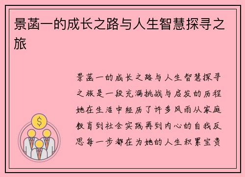 景菡一的成长之路与人生智慧探寻之旅