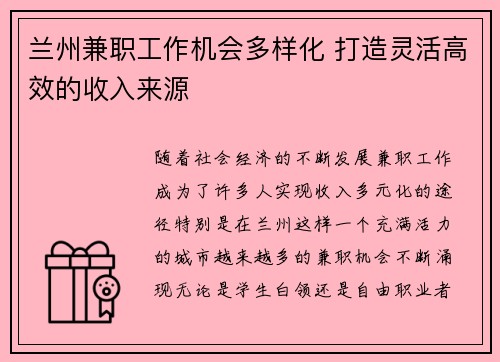 兰州兼职工作机会多样化 打造灵活高效的收入来源