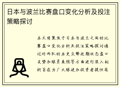 日本与波兰比赛盘口变化分析及投注策略探讨