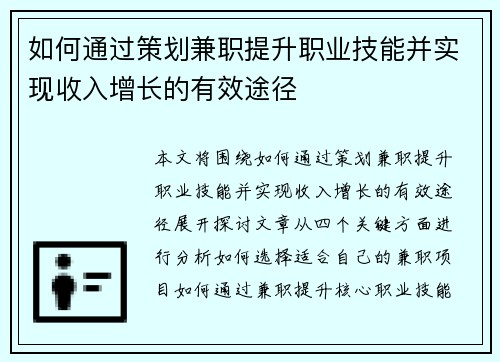 如何通过策划兼职提升职业技能并实现收入增长的有效途径