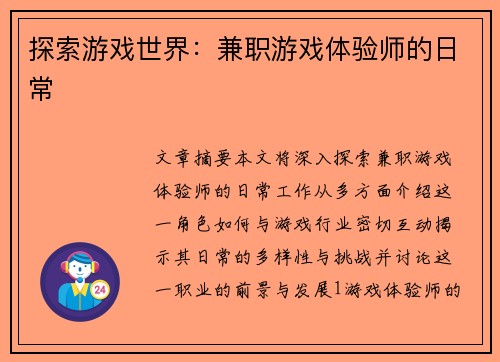 探索游戏世界：兼职游戏体验师的日常