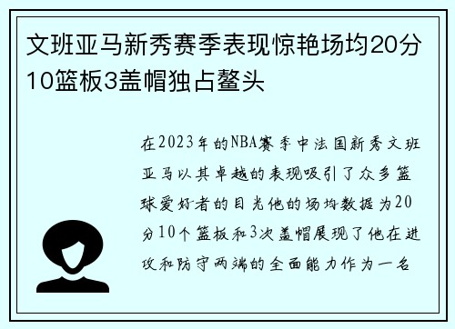文班亚马新秀赛季表现惊艳场均20分10篮板3盖帽独占鳌头