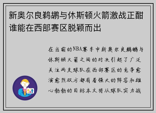 新奥尔良鹈鹕与休斯顿火箭激战正酣谁能在西部赛区脱颖而出