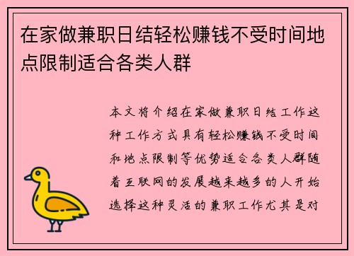 在家做兼职日结轻松赚钱不受时间地点限制适合各类人群
