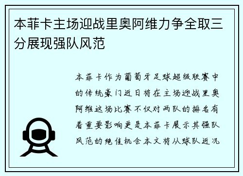 本菲卡主场迎战里奥阿维力争全取三分展现强队风范