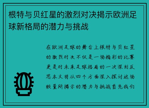 根特与贝红星的激烈对决揭示欧洲足球新格局的潜力与挑战