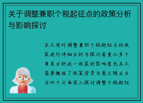 关于调整兼职个税起征点的政策分析与影响探讨