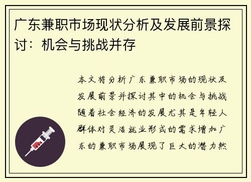广东兼职市场现状分析及发展前景探讨：机会与挑战并存