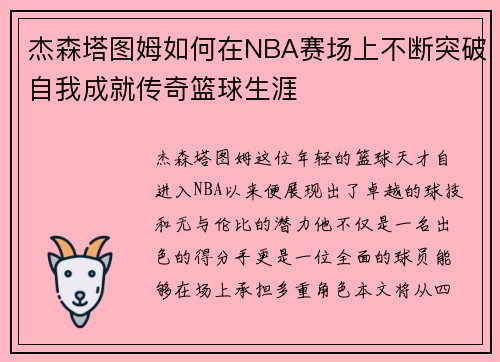 杰森塔图姆如何在NBA赛场上不断突破自我成就传奇篮球生涯