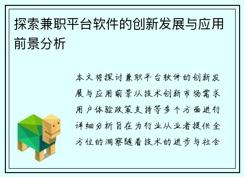 探索兼职平台软件的创新发展与应用前景分析