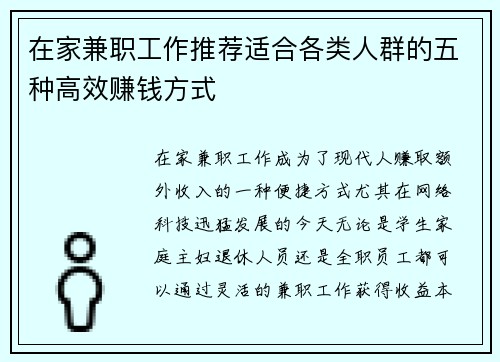 在家兼职工作推荐适合各类人群的五种高效赚钱方式