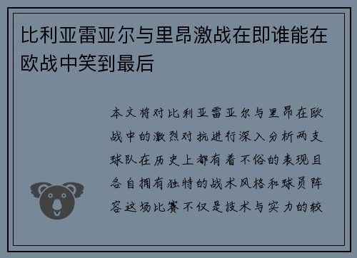 比利亚雷亚尔与里昂激战在即谁能在欧战中笑到最后