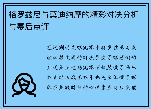 格罗兹尼与莫迪纳摩的精彩对决分析与赛后点评