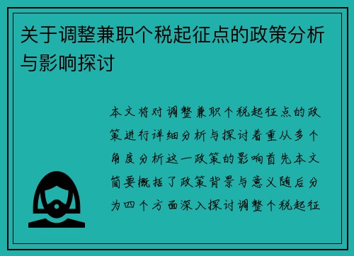 关于调整兼职个税起征点的政策分析与影响探讨