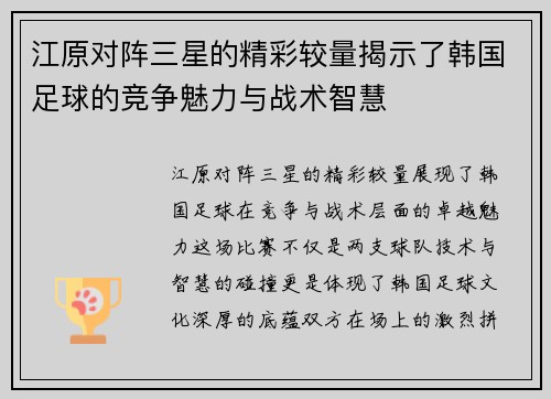 江原对阵三星的精彩较量揭示了韩国足球的竞争魅力与战术智慧