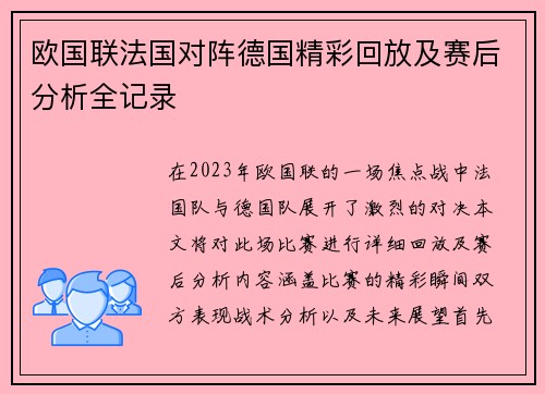 欧国联法国对阵德国精彩回放及赛后分析全记录