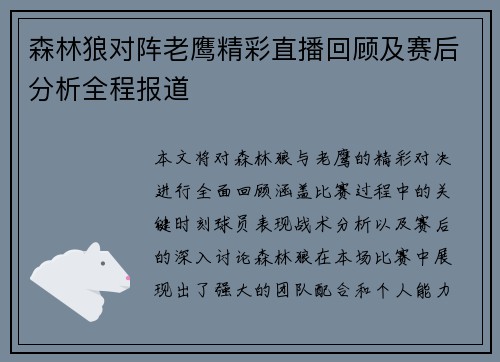 森林狼对阵老鹰精彩直播回顾及赛后分析全程报道