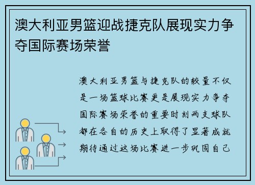 澳大利亚男篮迎战捷克队展现实力争夺国际赛场荣誉