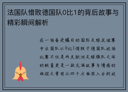 法国队惜败德国队0比1的背后故事与精彩瞬间解析