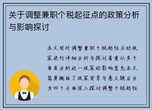 关于调整兼职个税起征点的政策分析与影响探讨