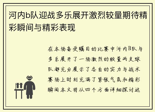 河内b队迎战多乐展开激烈较量期待精彩瞬间与精彩表现