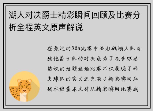 湖人对决爵士精彩瞬间回顾及比赛分析全程英文原声解说