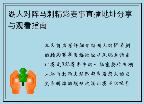 湖人对阵马刺精彩赛事直播地址分享与观看指南