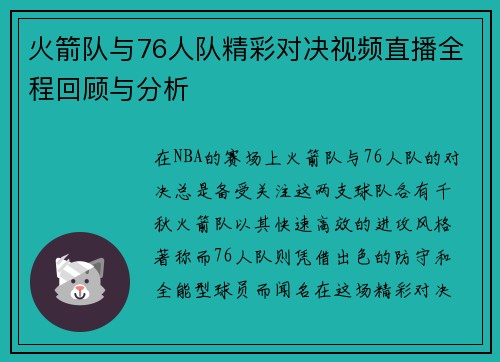 火箭队与76人队精彩对决视频直播全程回顾与分析