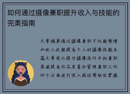 如何通过摄像兼职提升收入与技能的完美指南