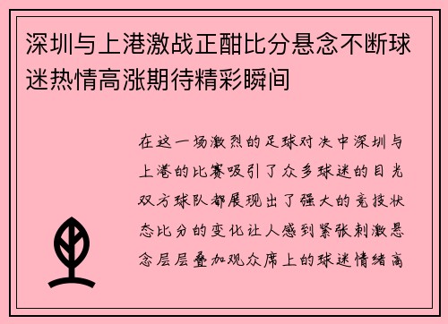 深圳与上港激战正酣比分悬念不断球迷热情高涨期待精彩瞬间