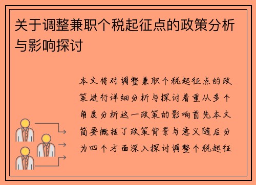 关于调整兼职个税起征点的政策分析与影响探讨