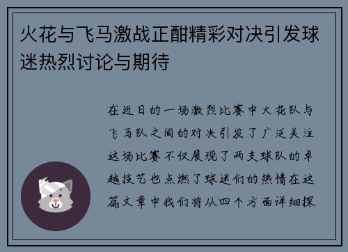 火花与飞马激战正酣精彩对决引发球迷热烈讨论与期待