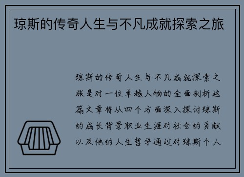 琼斯的传奇人生与不凡成就探索之旅