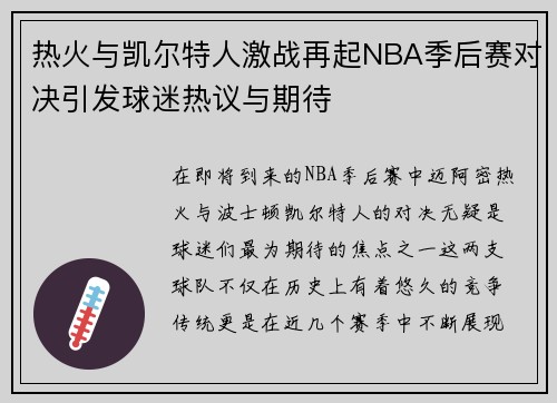 热火与凯尔特人激战再起NBA季后赛对决引发球迷热议与期待