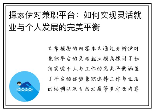 探索伊对兼职平台：如何实现灵活就业与个人发展的完美平衡