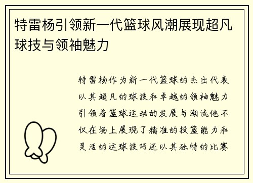 特雷杨引领新一代篮球风潮展现超凡球技与领袖魅力