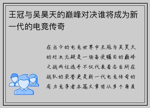 王冠与吴昊天的巅峰对决谁将成为新一代的电竞传奇