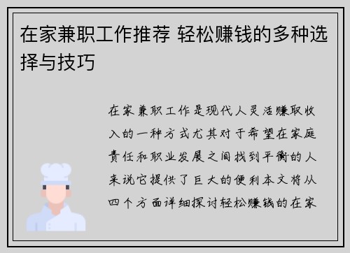 在家兼职工作推荐 轻松赚钱的多种选择与技巧
