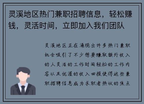 灵溪地区热门兼职招聘信息，轻松赚钱，灵活时间，立即加入我们团队