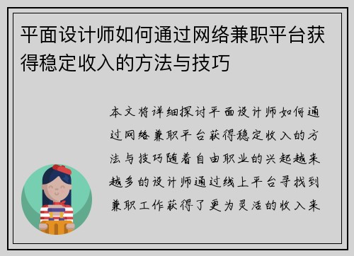 平面设计师如何通过网络兼职平台获得稳定收入的方法与技巧
