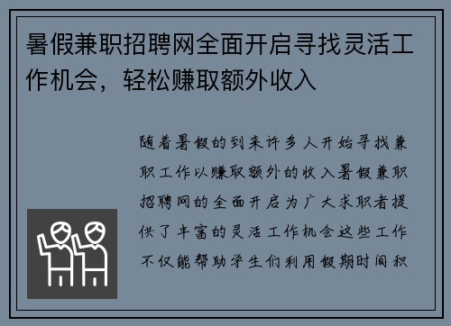 暑假兼职招聘网全面开启寻找灵活工作机会，轻松赚取额外收入
