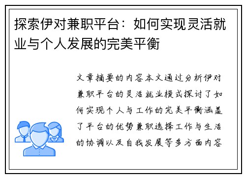 探索伊对兼职平台：如何实现灵活就业与个人发展的完美平衡