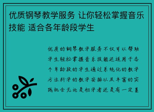 优质钢琴教学服务 让你轻松掌握音乐技能 适合各年龄段学生