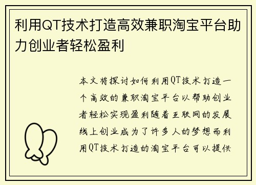 利用QT技术打造高效兼职淘宝平台助力创业者轻松盈利