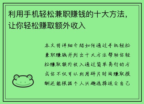 利用手机轻松兼职赚钱的十大方法，让你轻松赚取额外收入