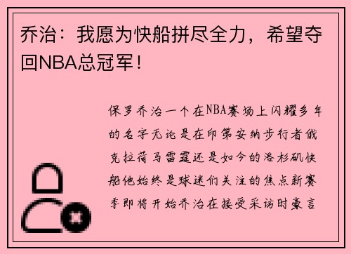乔治：我愿为快船拼尽全力，希望夺回NBA总冠军！
