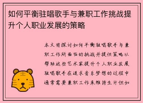 如何平衡驻唱歌手与兼职工作挑战提升个人职业发展的策略