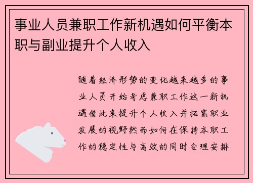 事业人员兼职工作新机遇如何平衡本职与副业提升个人收入