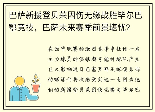 巴萨新援登贝莱因伤无缘战胜毕尔巴鄂竞技，巴萨未来赛季前景堪忧？