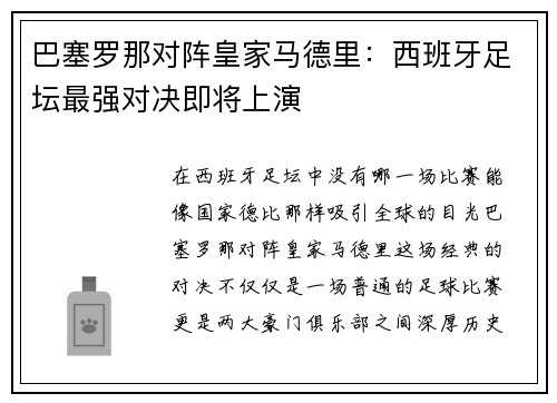 巴塞罗那对阵皇家马德里：西班牙足坛最强对决即将上演